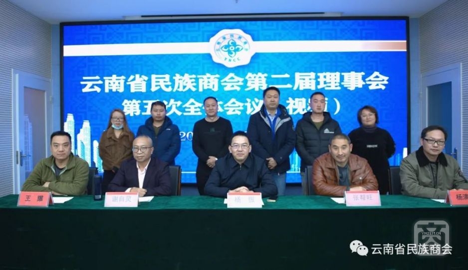 . 云南省民族商會(huì)召開(kāi)第二屆理事會(huì)第五次會(huì)議.jpg