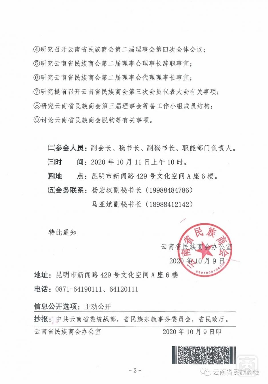 關(guān)于召開第二屆理事會(huì)2020年會(huì)長例會(huì)的通知1.jpeg