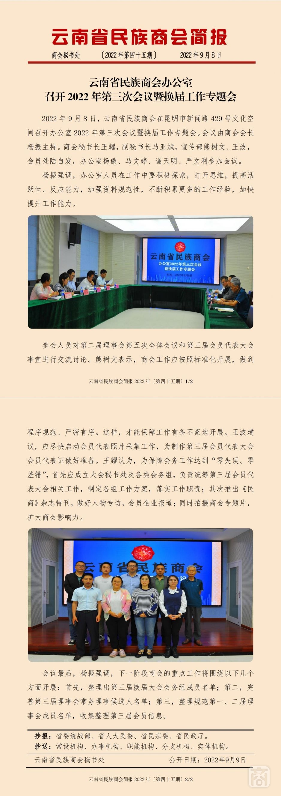 2022.09.08SACmz謝天明YNCC外宣4簡報(bào)2022第45期〔辦公室第三次會議暨換屆選舉專題會〕_純圖版_00.jpg
