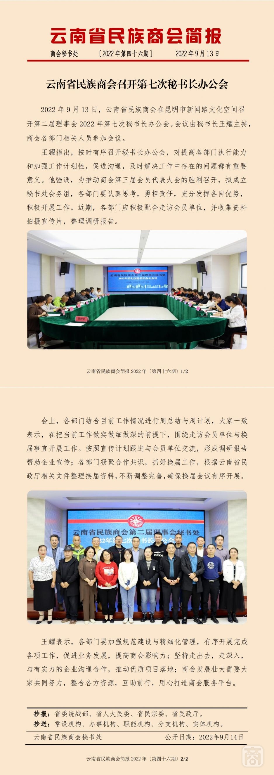2022.09.13SACmz謝天明YNCC外宣4簡報(bào)2022第46期〔第七次秘書長辦公會(huì)〕_純圖版_00.jpg