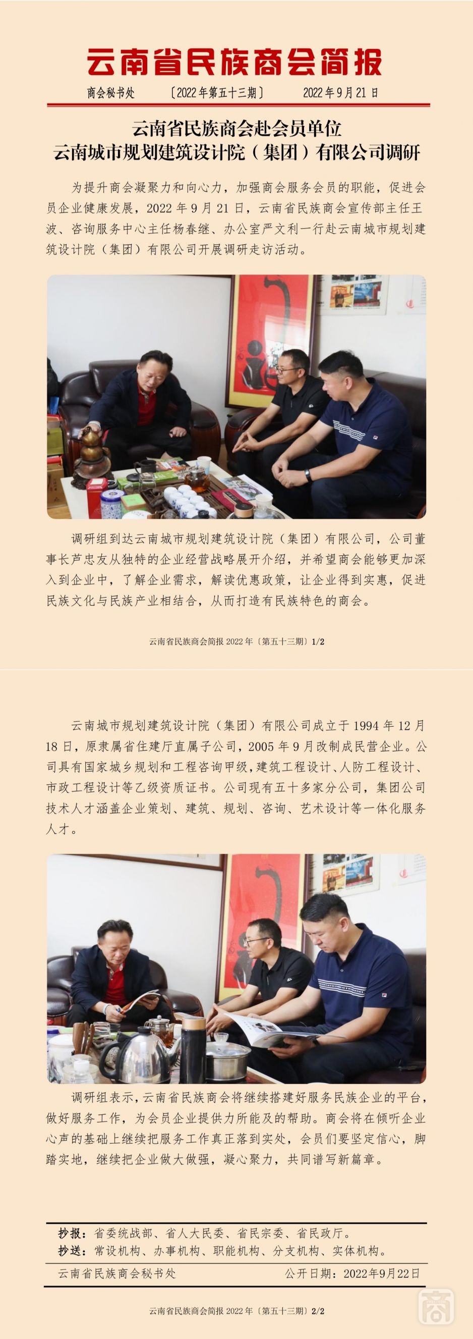 2022.09.21SACmz謝天明YNCC外宣4簡報2022第53期〔會員單位走訪〕云南城市規(guī)劃建筑設計院（集團）有限公司_純圖版_00.jpg